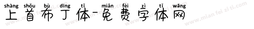 上首布丁体字体转换