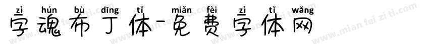 字魂布丁体字体转换