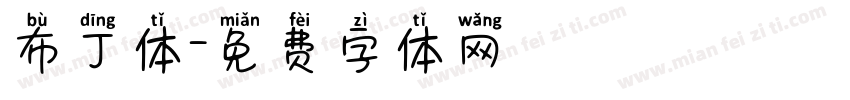 布丁体字体转换