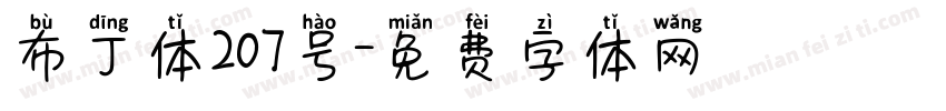 布丁体207号字体转换