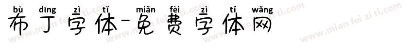 布丁字体字体转换