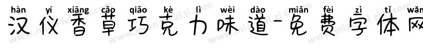 汉仪香草巧克力味道字体转换