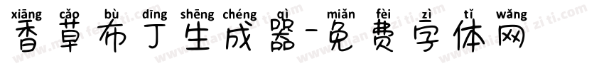 香草布丁生成器字体转换