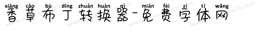 香草布丁转换器字体转换