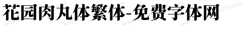 花园肉丸体繁体字体转换