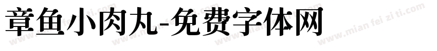 章鱼小肉丸字体转换