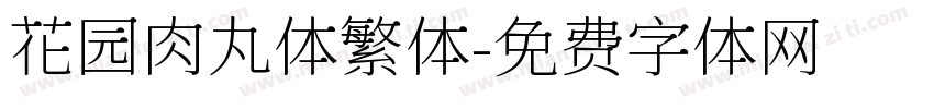 花园肉丸体繁体字体转换