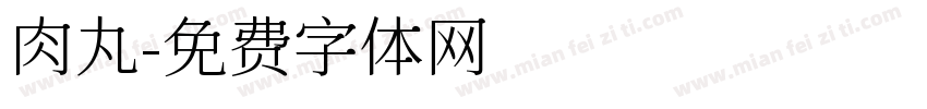 肉丸字体转换