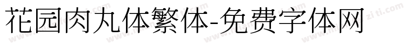 花园肉丸体繁体字体转换