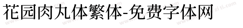 花园肉丸体繁体字体转换