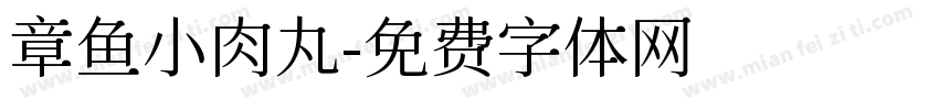 章鱼小肉丸字体转换