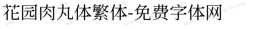 花园肉丸体繁体字体转换