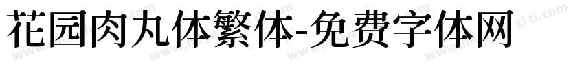 花园肉丸体繁体字体转换