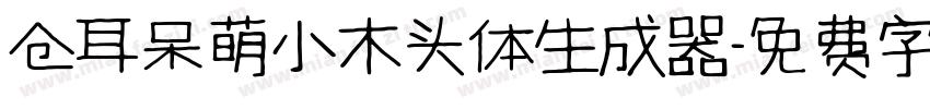 仓耳呆萌小木头体生成器字体转换