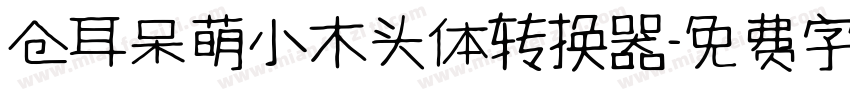 仓耳呆萌小木头体转换器字体转换