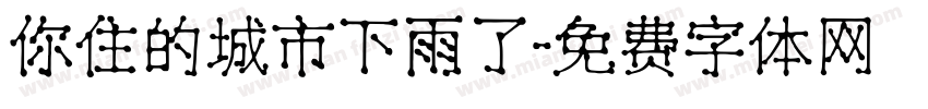 你住的城市下雨了字体转换