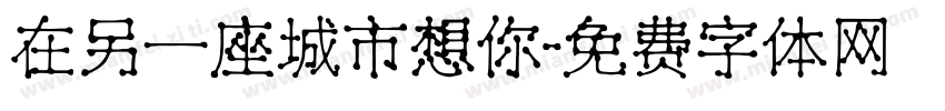 在另一座城市想你字体转换