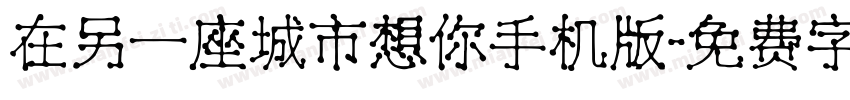 在另一座城市想你手机版字体转换