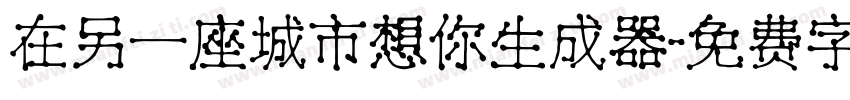 在另一座城市想你生成器字体转换