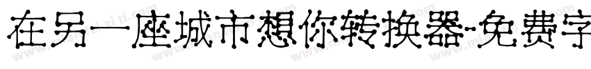 在另一座城市想你转换器字体转换