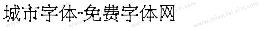 城市字体字体转换