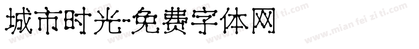 城市时光字体转换