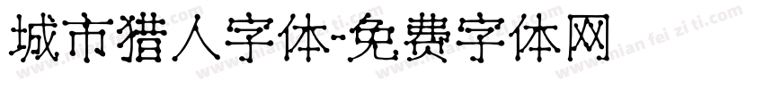 城市猎人字体字体转换