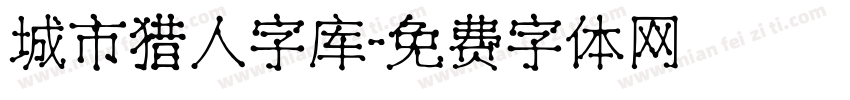 城市猎人字库字体转换