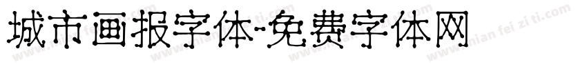 城市画报字体字体转换