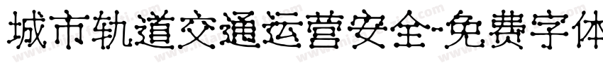 城市轨道交通运营安全字体转换