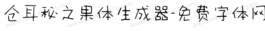 仓耳秘之果体生成器字体转换