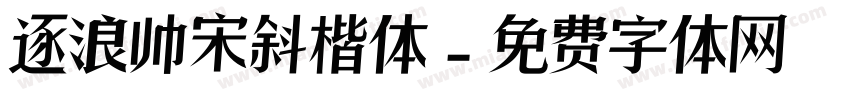 逐浪帅宋斜楷体字体转换