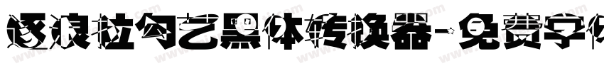 逐浪拉勾艺黑体转换器字体转换