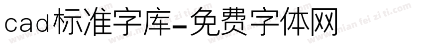 cad标准字库字体转换