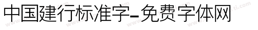 中国建行标准字字体转换