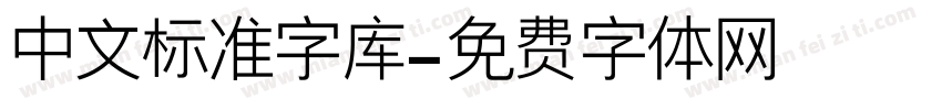 中文标准字库字体转换