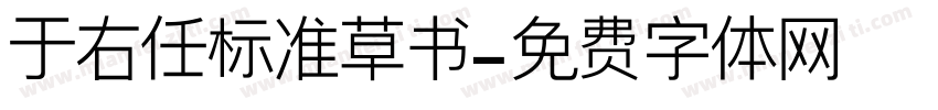 于右任标准草书字体转换