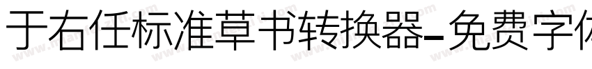 于右任标准草书转换器字体转换