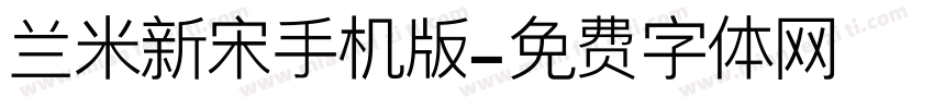 兰米新宋手机版字体转换