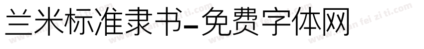 兰米标准隶书字体转换