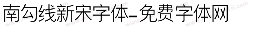 南勾线新宋字体字体转换