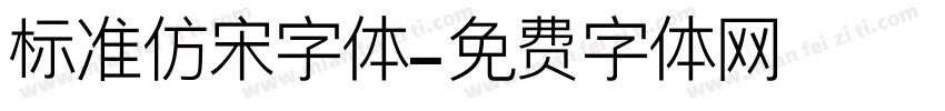 标准仿宋字体字体转换