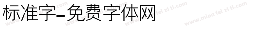 标准字字体转换