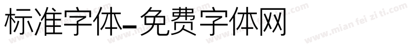 标准字体字体转换