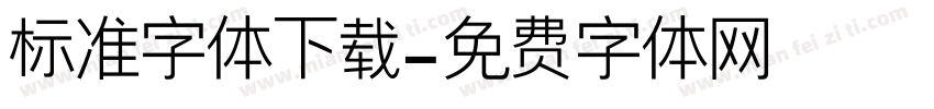 标准字体下载字体转换