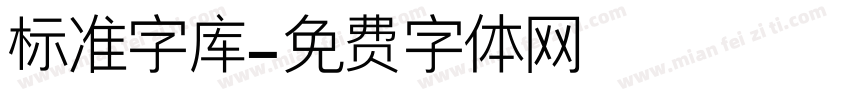 标准字库字体转换