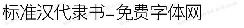 标准汉代隶书字体转换