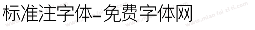 标准注字体字体转换