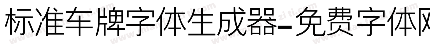 标准车牌字体生成器字体转换