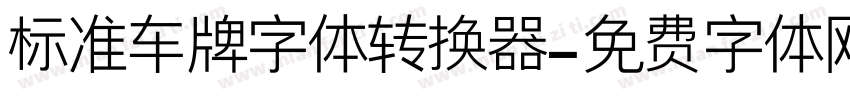 标准车牌字体转换器字体转换